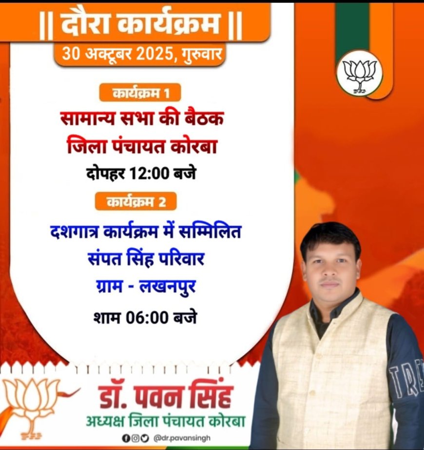 कोरबा जिला पंचायत के अध्यक्ष डॉ पवन सिंह के आज का प्रवास कार्यक्रम
