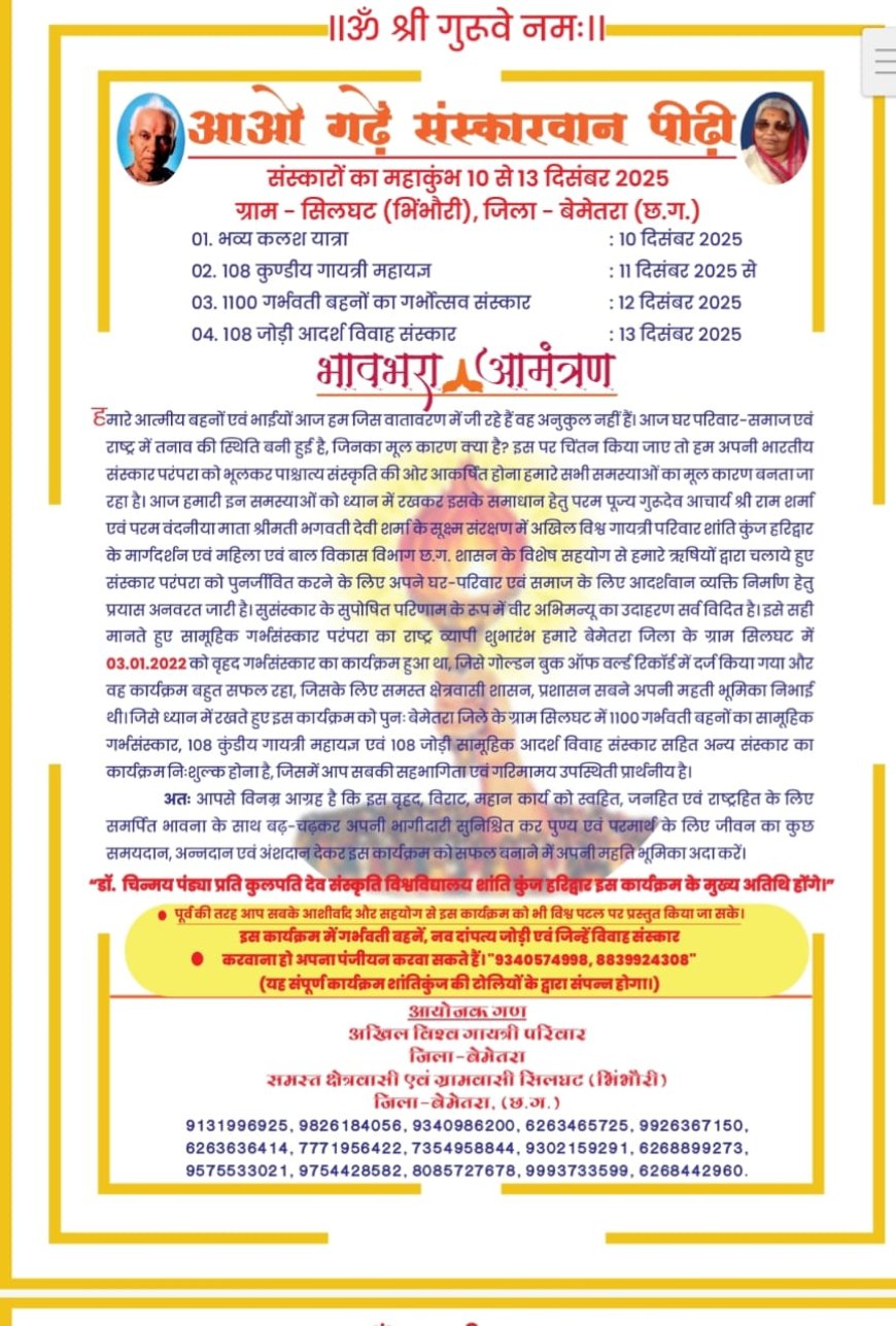 सिलघट में 10 से 13 दिसम्बर तक होने जा रहा है संस्कारों का महाकुंभ, अखिल विश्व गायत्री परिवार का भावभरा आमंत्रण