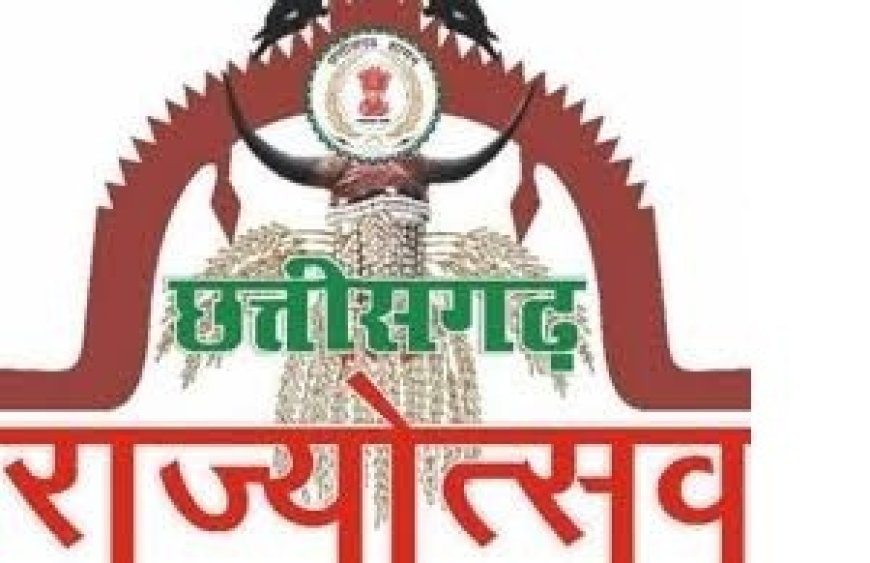 छत्तीसगढ़ रजत महोत्सव: 1 से 5 नवम्बर तक सांस्कृतिक कार्यक्रमों की होगी शानदार प्रस्तुतियां