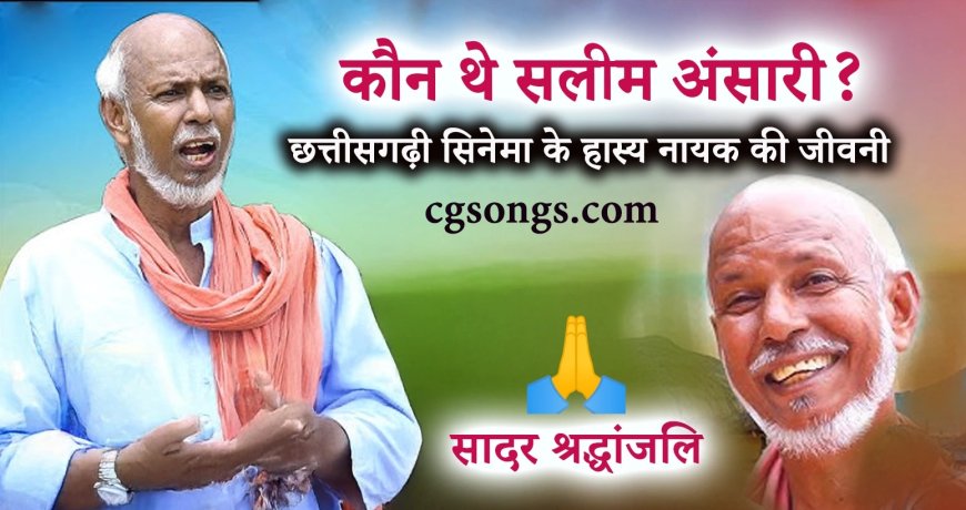 कौन थे सलीम अंसारी? : छत्तीसगढ़ी सिनेमा के हास्य नायक की अनकही कहानी