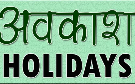 लगातार 4 दिनों की छुट्टी की घोषणा, बंद रहेंगे स्कूल, बच्चों की बल्ले-बल्ले!