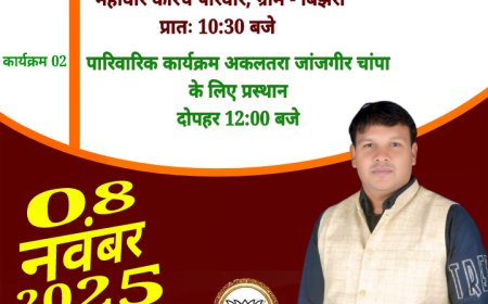 कोरबा जिला पंचायत के अध्यक्ष डॉ पवन सिंह के आज का प्रवास कार्यक्रम