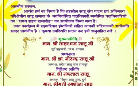 तहसील साहू पाटन के  नव निर्वाचित  पदाधिकारियों एवँ नई कार्यकारिणी  सदस्यों का शपथ ग्रहण समारोह आज होगा संपन्न
