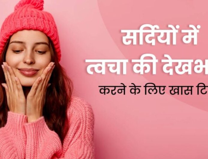 सर्दियों में रात को चेहरे पर क्या लगाएं कि सुबह ग्लो निकल आए?