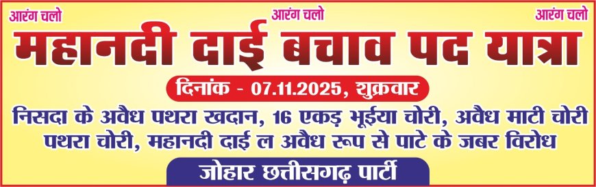 : "जल-जंगल-माटी के बचाव बर पदयात्रा"