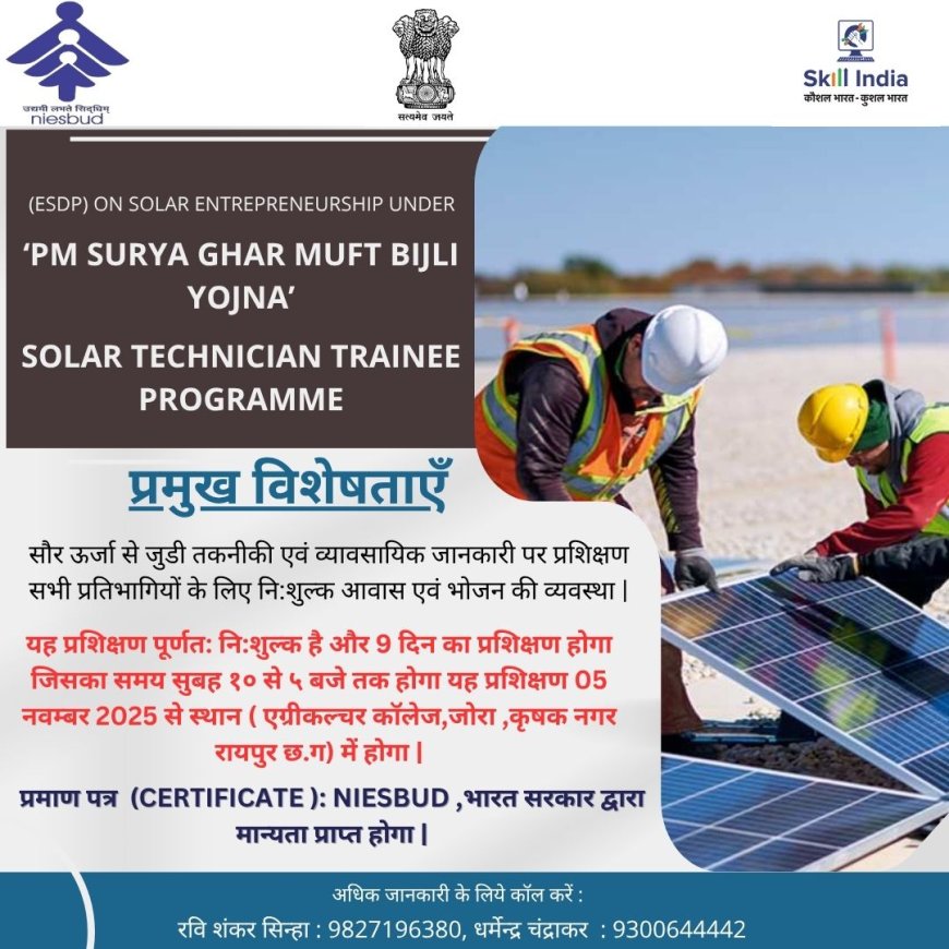 रहना, खाना एवं ट्रेनिंग – पूरी तरह फ्री सोलर सर्टिफिकेट एवं ट्रेनिंग – रायपुर में प्रारंभ