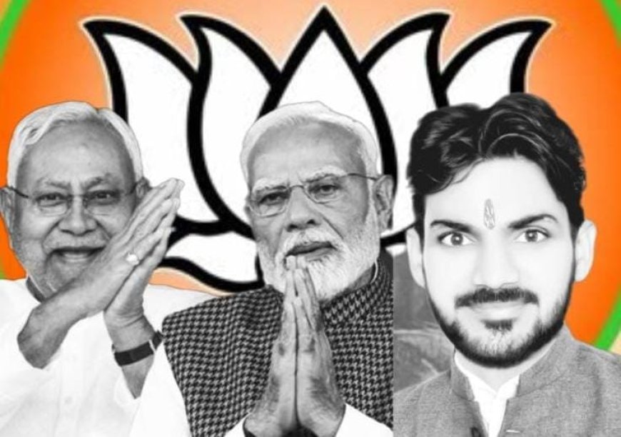 *प्रहलाद नगरी जन कल्याण समिति अध्यक्ष शिवम द्विवेदी ने कहा एनडीए सरकार ने बिहार को पिछड़ेपन से निकाला*