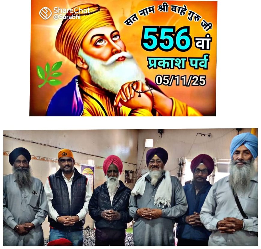 एक परमात्मा और विश्व बंधुत्व के प्रचारक,ज्ञान का सागर थे गुरु नानक : प्रदेश महासचिव सिंह