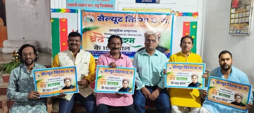 पोस्टर का किया विमोचन तिरंगा संगठन द्वारा वंदे मातरम के 150 वर्ष पर जन जागरण अभियान का शुभारंभ