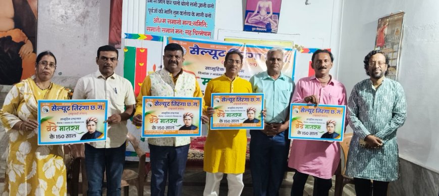 पोस्टर का किया विमोचन तिरंगा संगठन द्वारा वंदे मातरम के 150 वर्ष पर जन जागरण अभियान का शुभारंभ