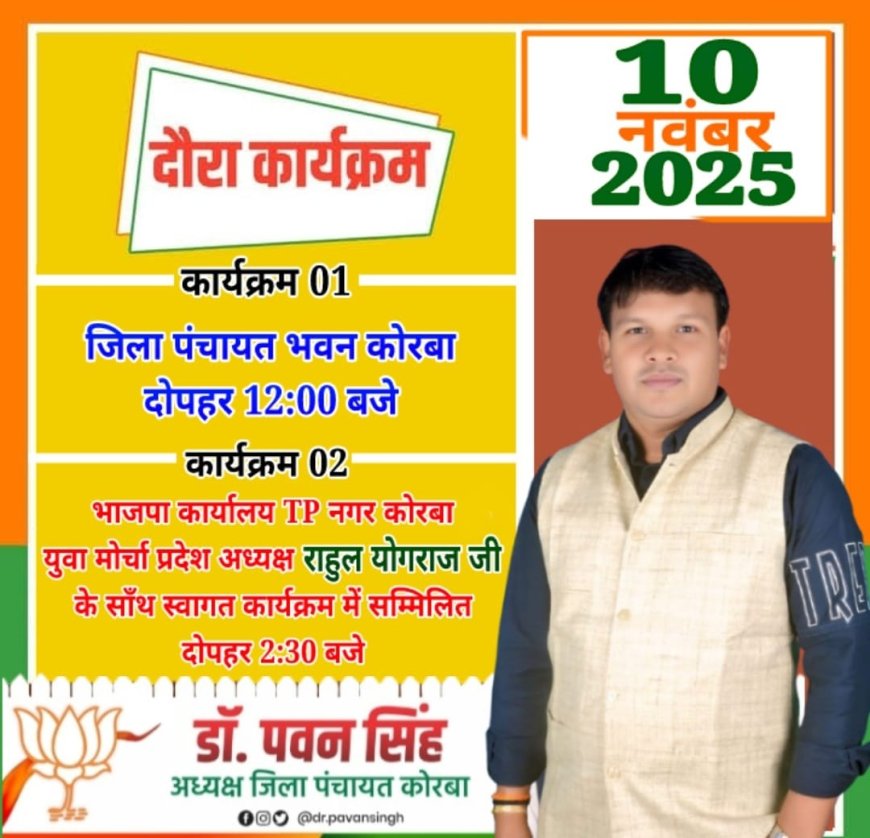 कोरबा जिला पंचायत के अध्यक्ष डॉ पवन सिंह के आज का प्रवास कार्यक्रम