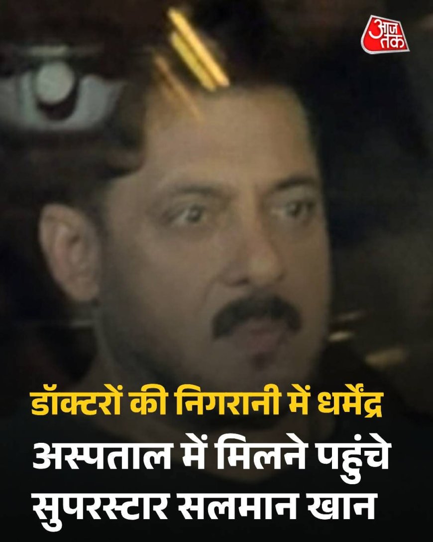 अगले 48 घंटे तक डॉक्टर्स की निगरानी में रहेंगे बॉलीवुड एक्टर धर्मेंद्र, हाल जानने बॉलीवुड सुपरस्टार सलमान खान अस्पताल पहुंचे