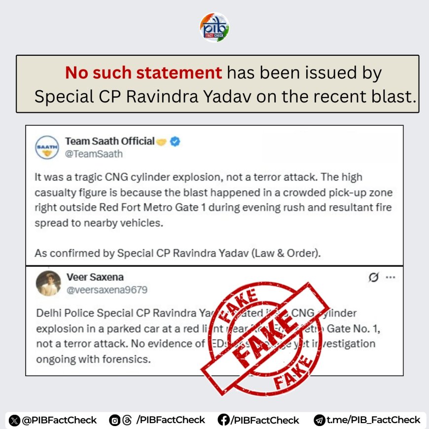 *दिल्ली धमाका: वरिष्ठ पुलिस अफसर ने नहीं कहा ‘CNG ब्लास्ट’, फेक पोस्ट वायरल — PIB ने किया फैक्ट चेक*