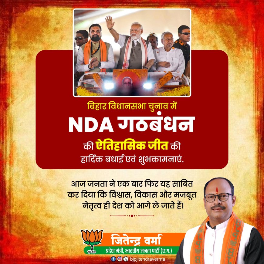 *बिहार में एनडीए की ऐतिहासिक जीत, विकास और विश्वास के साथ सुशासन की जीत है – जितेन्द्र वर्मा*