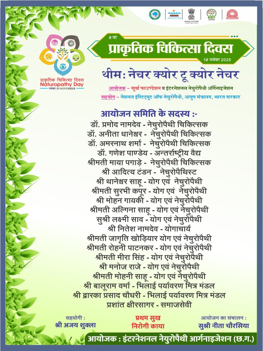 *आठवें प्राकृतिक चिकित्सा दिवस का आयोजन 16 नवंबर को भेलवा तालाब*