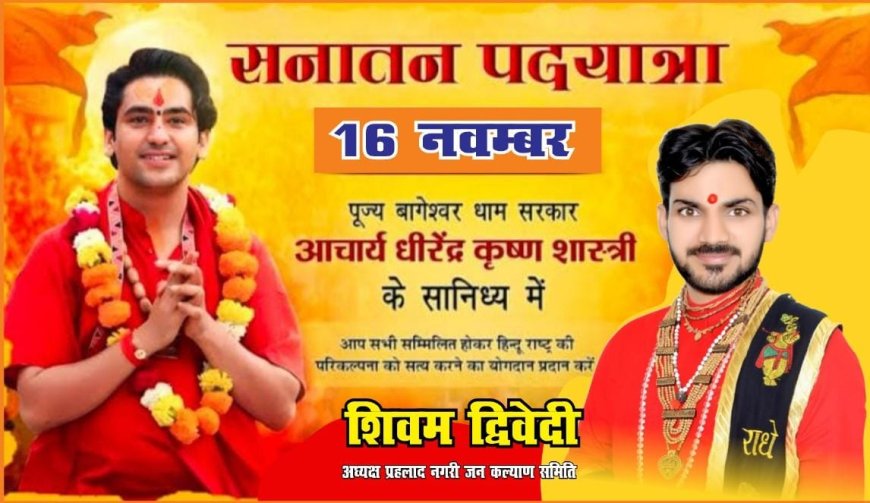 *प्रहलाद नगरी जन कल्याण समिति अध्यक्ष शिवम द्विवेदी की अपील*  *सनातन हिंदू एकता पदयात्रा 16 नवम्बर 2025*