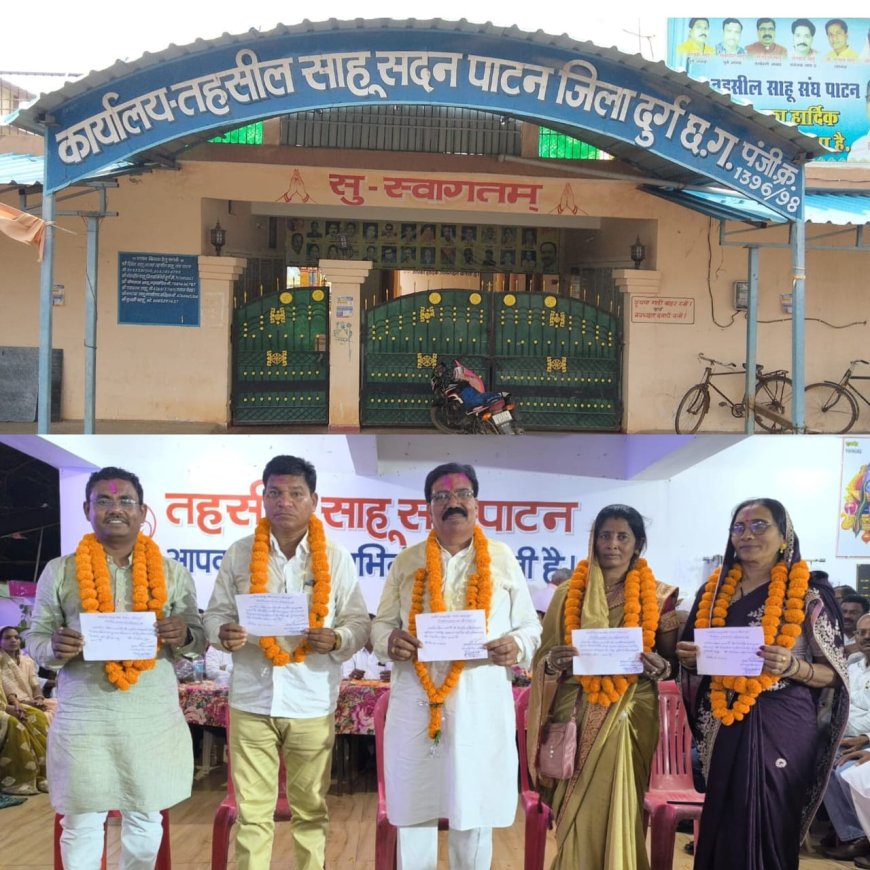 तहसील साहू संघ पाटन के नव निर्वाचित  पदाधिकारियों एवं कार्यकारिणी सदस्यो का  शपथ ग्रहण समारोह 16 नवंबर को पाटन में , साहू समाज के दिग्गज पूर्व मंत्री होंगे शामिल