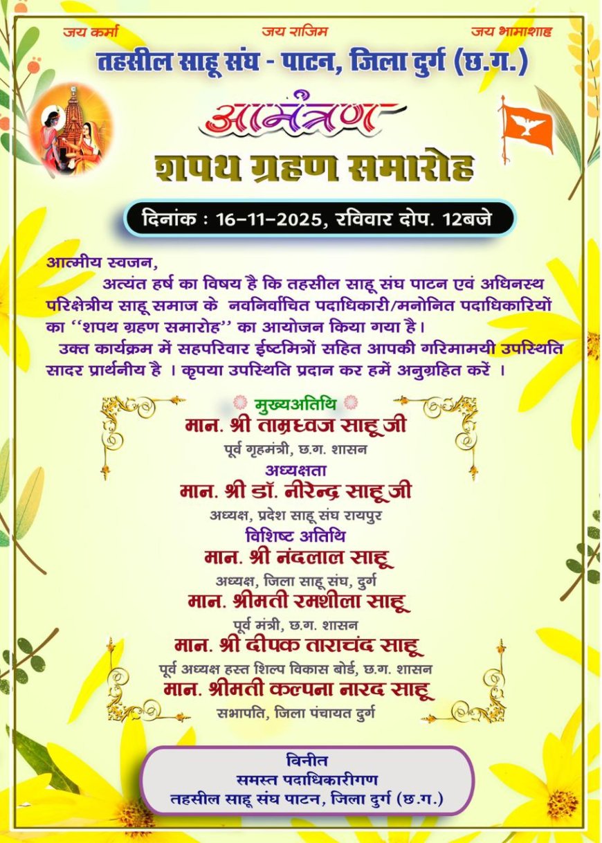 तहसील साहू पाटन के  नव निर्वाचित  पदाधिकारियों एवँ नई कार्यकारिणी  सदस्यों का शपथ ग्रहण समारोह आज होगा संपन्न