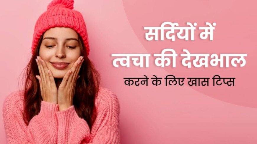 सर्दियों में रात को चेहरे पर क्या लगाएं कि सुबह ग्लो निकल आए?