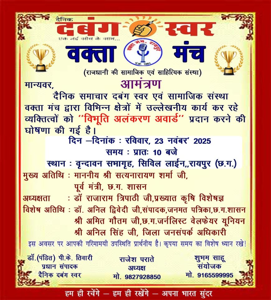 *वक्ता मंच व दबंग स्वर का संयुक्त आयोजन* , विभूति अलंकरण समारोह में प्रदेश की 121 विभूतियों का सम्मान होगा