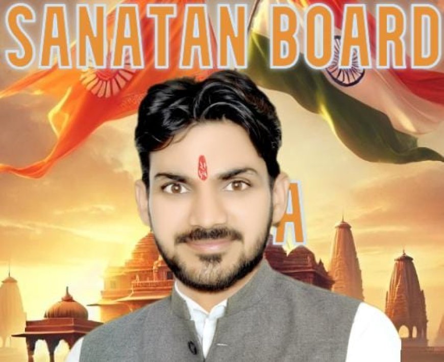 *प्रहलाद नगरी जन कल्याण समिति अध्यक्ष शिवम द्विवेदी की मांग "सनातन बोर्ड"*