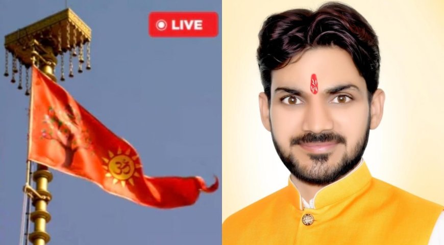 *प्रहलाद नगरी जन कल्याण समिति अध्यक्ष शिवम द्विवेदी का बयान— ध्वजारोहण समारोह ‘देश की आस्था का गौरव क्षण’*