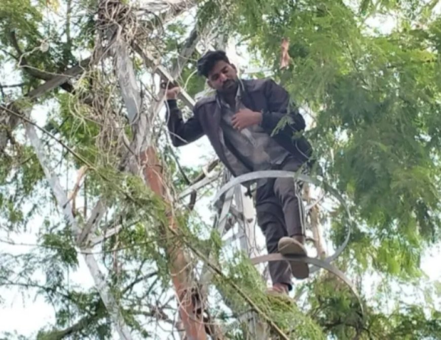 प्रेमिका से कोर्ट मैरिज कर ली, फिर भी पुलिस ने कर दिया अलग, इंसाफ के लिए टावर पर चढ़ा युवक