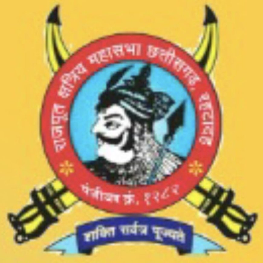 राजपूत क्षत्रिय महासभा महाराणा प्रताप सास्कृतिक एवं कला परिषद द्वारा 30 नवंबर को राज्य स्तरीय कवि सम्मेलन का आयोजन रायपुर में ‌