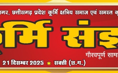 15वाँ  प्रादेशिक अधिवेशन और 24वां कुर्मी संझा 20 और 21 दिसंबर को दीनदयाल उपाध्याय स्टेडियम बुधवारी बाजार शक्ति में आयोजित