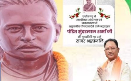 पंडित सुंदरलाल शर्मा का संपूर्ण जीवन सत्य, साहस और सेवा के मूल्यों का जीवंत उदाहरण