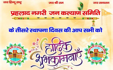 *प्रहलाद नगरी जन कल्याण समिति ने तीसरे स्थापना दिवस पर सामाजिक-धार्मिक सेवा यात्रा का किया प्रभावशाली प्रस्तुतीकरण*