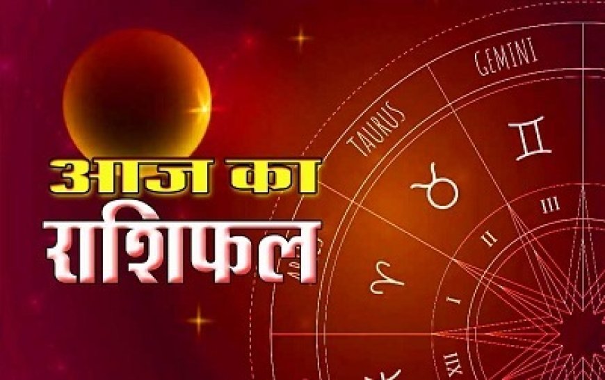 आज का राशिफल:सिंह राशि वालों की इनकम बढ़ेगी