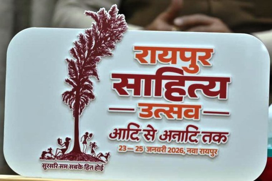 रायपुर साहित्य उत्सव 2026-कॉलेज के विद्यार्थियों के लिए सभी जिलों में होगीं कविता-कहानी प्रतियोगिताएं