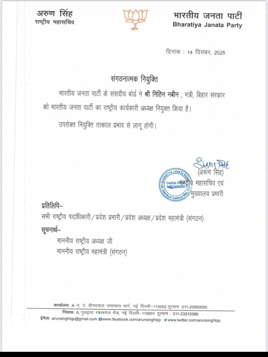 नितिन नबीन बने BJP के राष्ट्रीय कार्यकारी अध्यक्ष