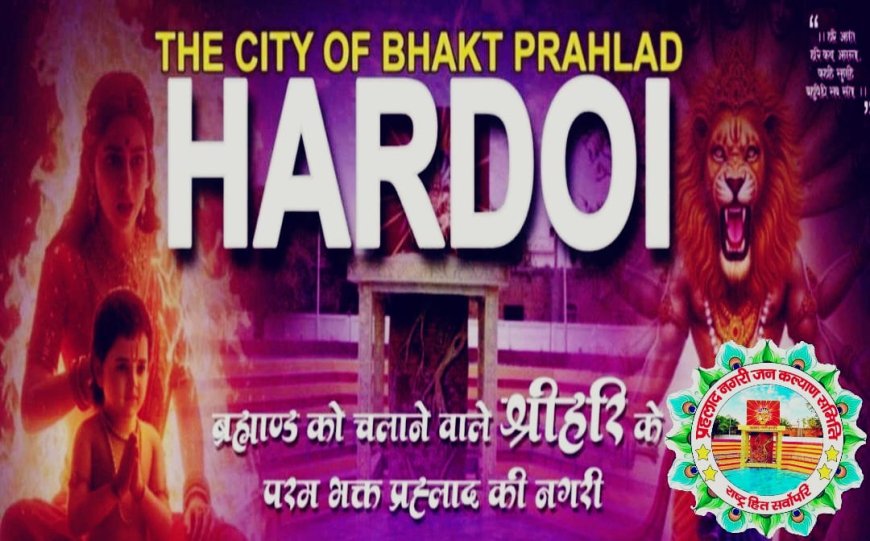 *प्रहलाद नगरी जन कल्याण समिति के प्रयासों से हरदोई जिले का नाम बदलकर प्रहलाद नगरी' करने की कवायद चल रही*