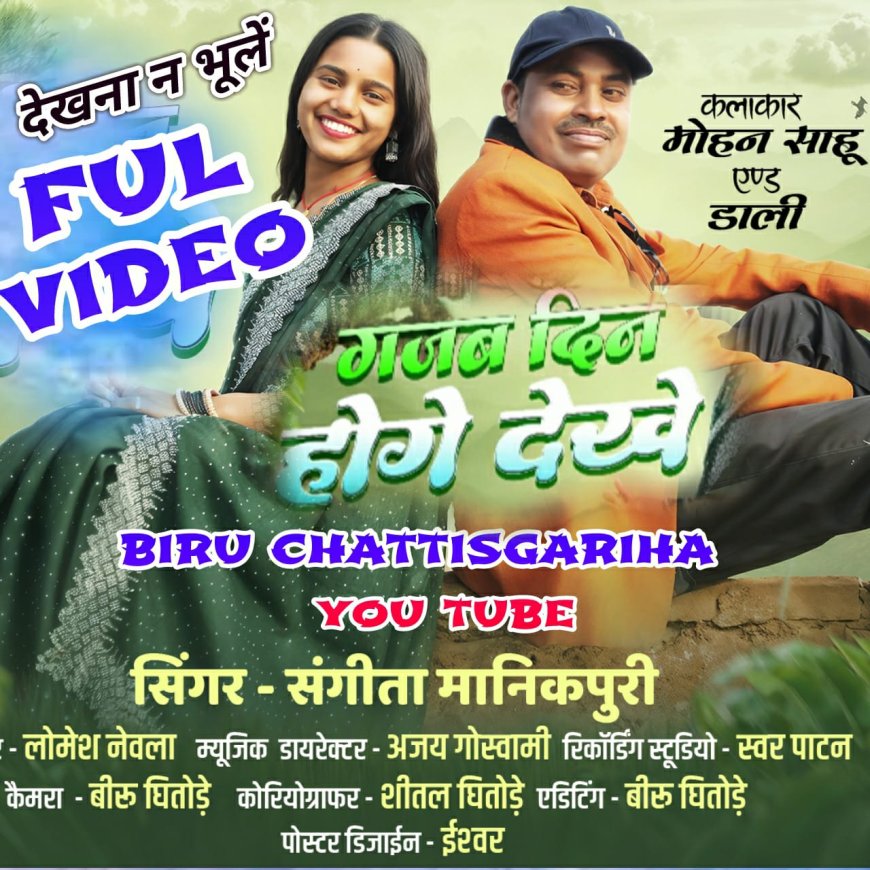 नए कलाकारों के लिए प्रेरणादायक है गाना - गजब दिन होगे देखे