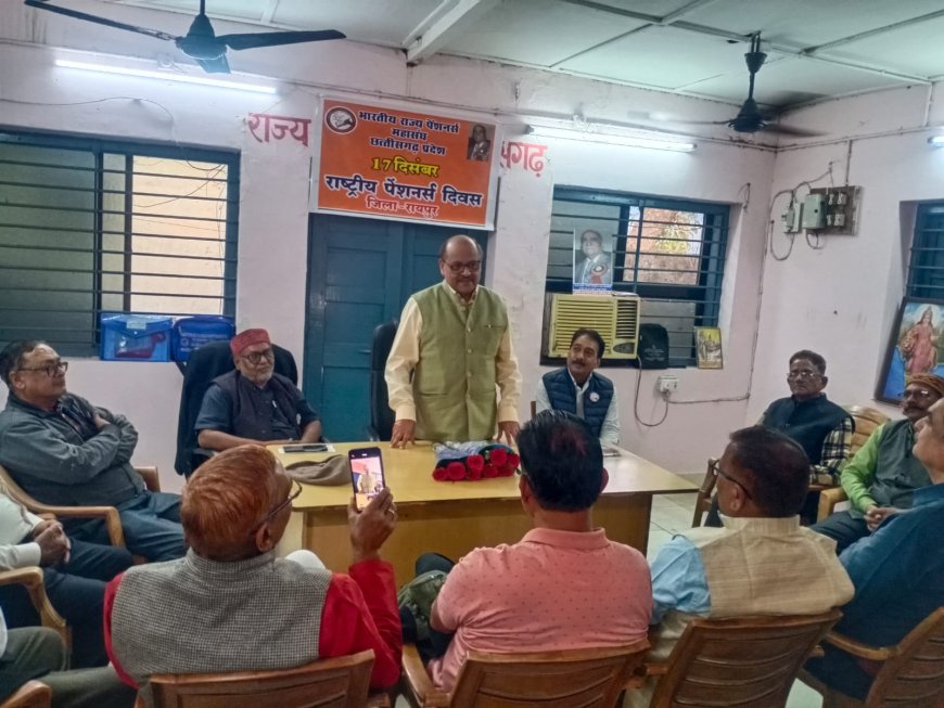 पेंशनर दिवस पर रायपुर में भव्य कार्यक्रम आयोजित पेंशनरों के सम्मान और अधिकारों की रक्षा का संकल्प दोहराया गया
