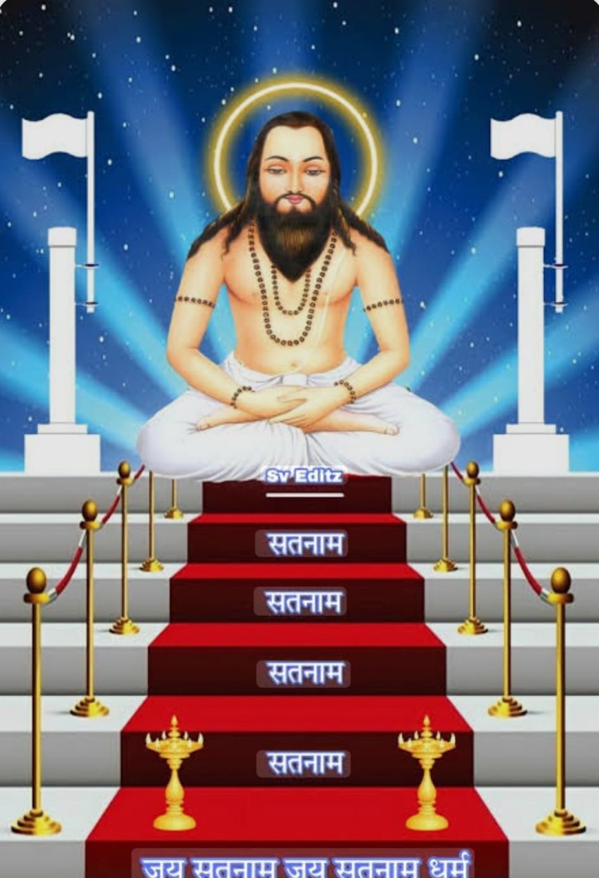 " परमपूज्य गुरु घासीदास जी का व्यक्तित्व एवं कृतित्व मानव समाज के लिए प्रेरणादायी" --- ललित बिजौरा