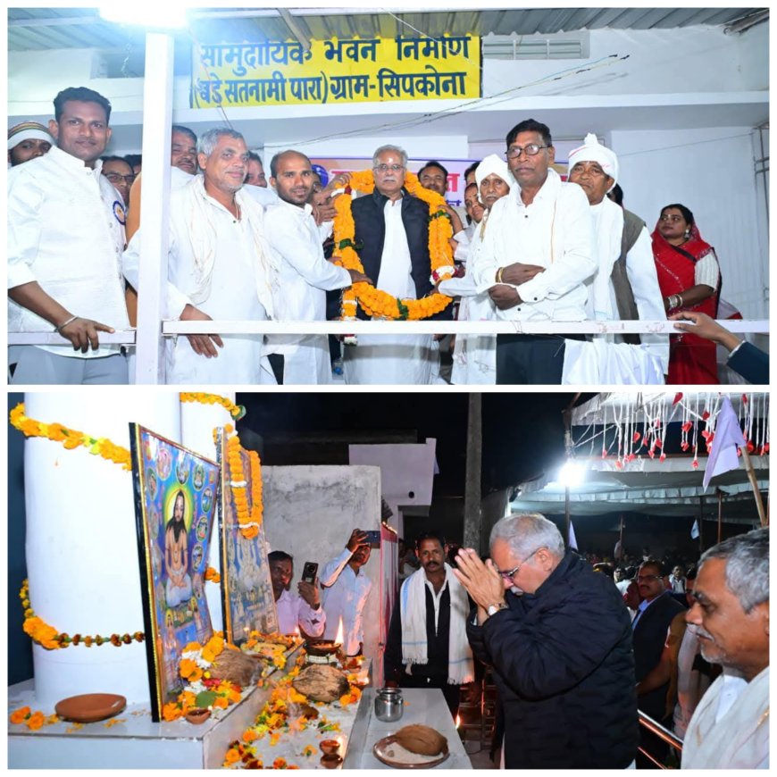 गुरु घासीदास जयंती समारोह में शामिल हुए पूर्व मुख्यमंत्री भूपेश बघेल, ग्राम पंचायत सिपकोना के अंतर्गत विभिन्न विकास कार्यों का लोकार्पण