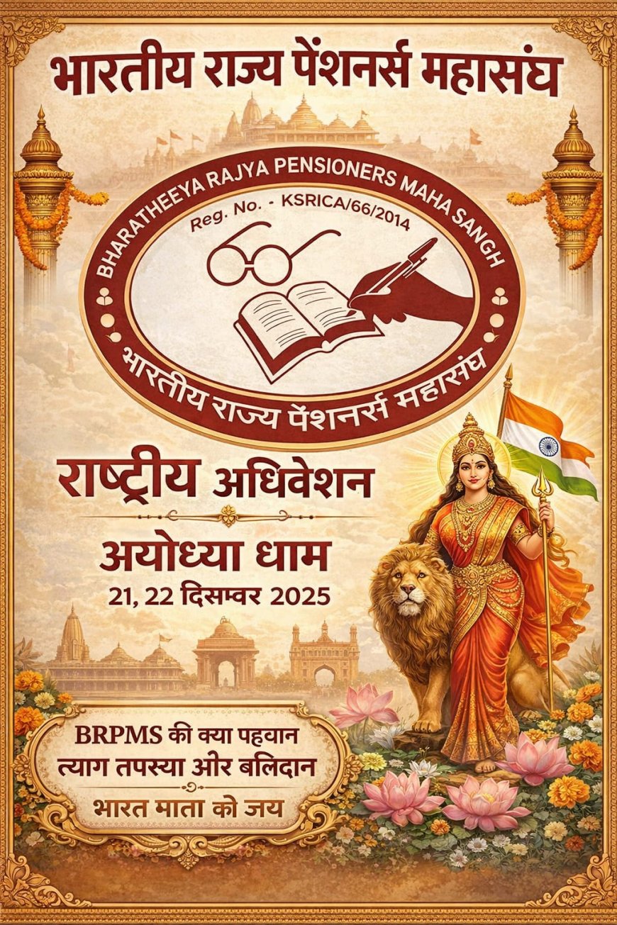 देशभर के पेंशनरों का महासंगम अयोध्या में, छत्तीसगढ़ का 209 सदस्यीय प्रतिनिधिमंडल पहुँचा