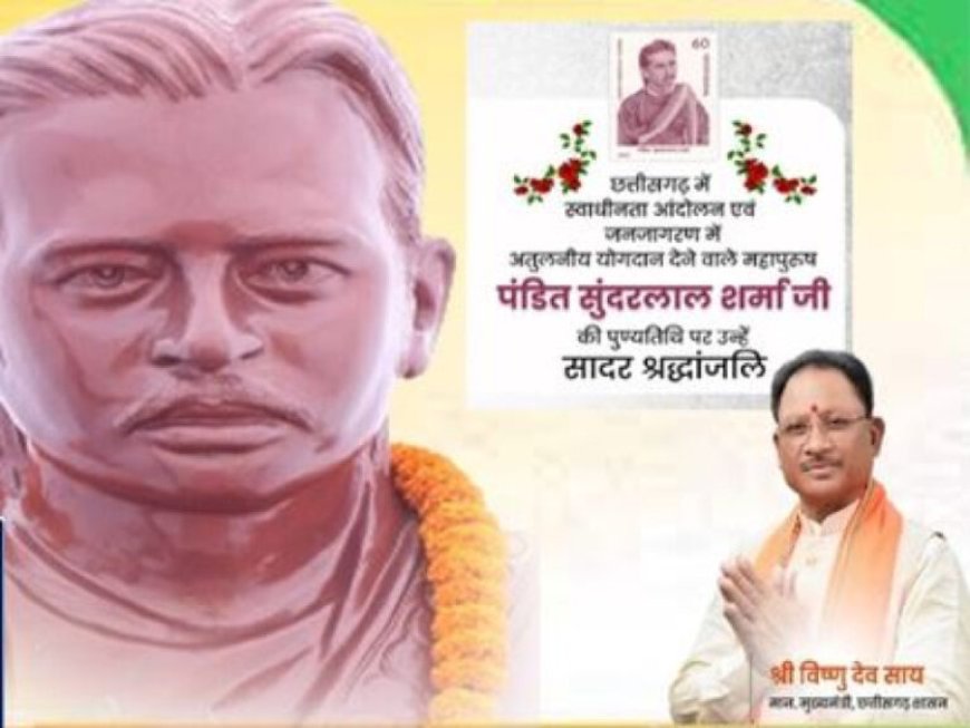 पंडित सुंदरलाल शर्मा का संपूर्ण जीवन सत्य, साहस और सेवा के मूल्यों का जीवंत उदाहरण