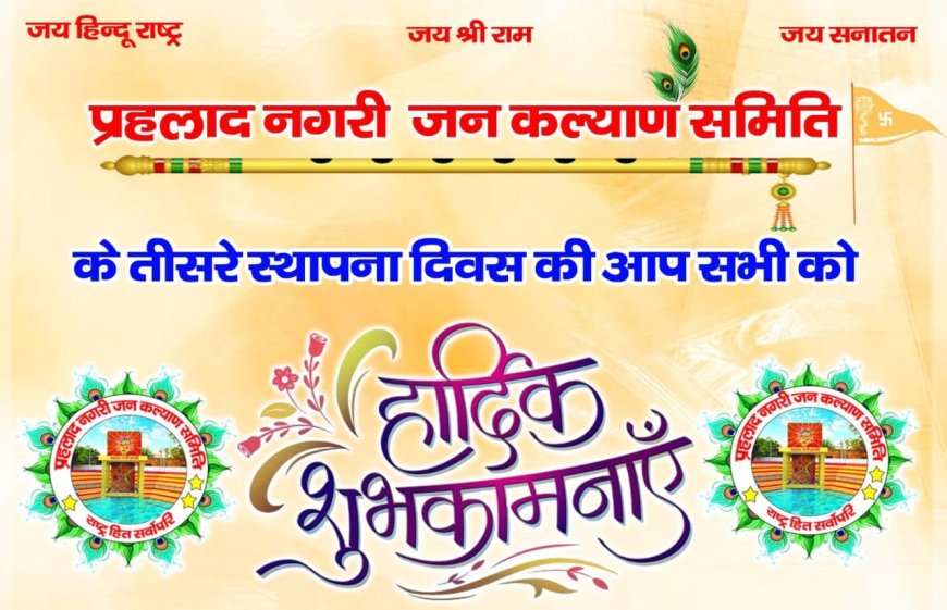 *प्रहलाद नगरी जन कल्याण समिति ने तीसरे स्थापना दिवस पर सामाजिक-धार्मिक सेवा यात्रा का किया प्रभावशाली प्रस्तुतीकरण*