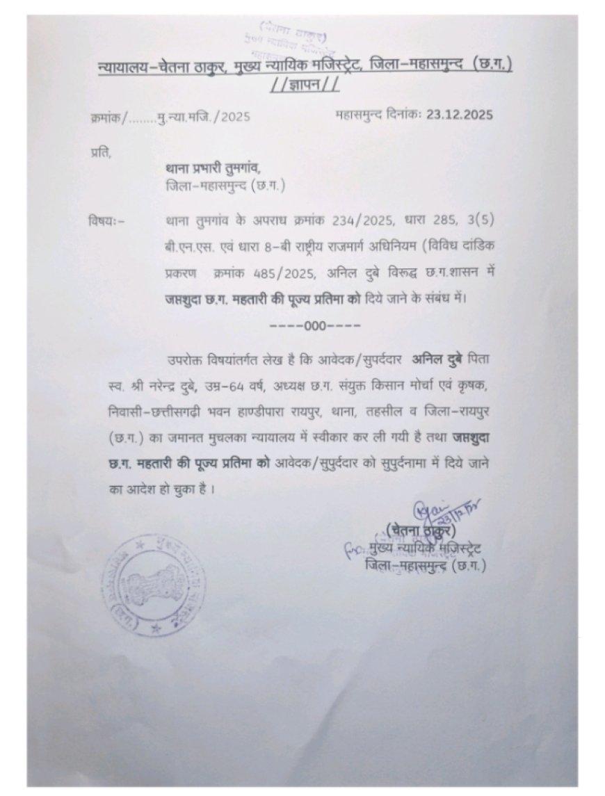*विष्णुदेव सरकार ने जप्त की छत्तीसगढ़ महतारी, न्यायलय ने दिया छत्तीसगढ़ राज्य निर्माण संग्राम सेनानी किसान मोर्चा के अध्यक्ष अनिल दुबे सत्याग्रही किसानों को सुपुर्दनामा में देने का आदेश, न्यायलय परिसर में छत्तीसगढ़ महतारी की जय के लगे नारे, तुमगांव थाने से लेंगे प्रतिमा -किसान मोर्चा*