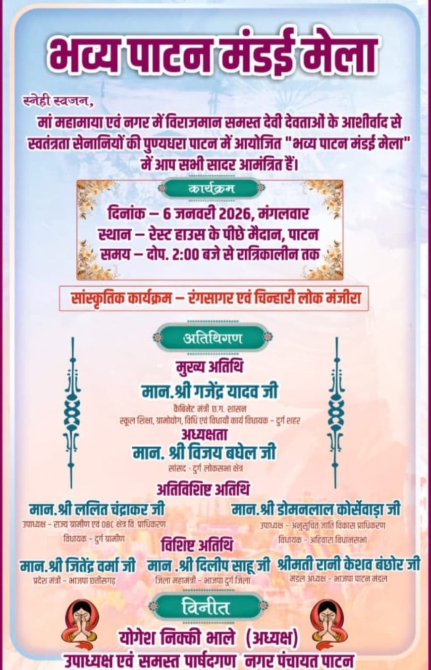 पाटन मडई  6 जनवरी को , सांसद विजय बघेल ,केबीनेट मंत्री गजेन्द्र यादव , विधायक ललित चन्द्राकर सहित अन्य जनप्रतिनिधि होंगे शामिल