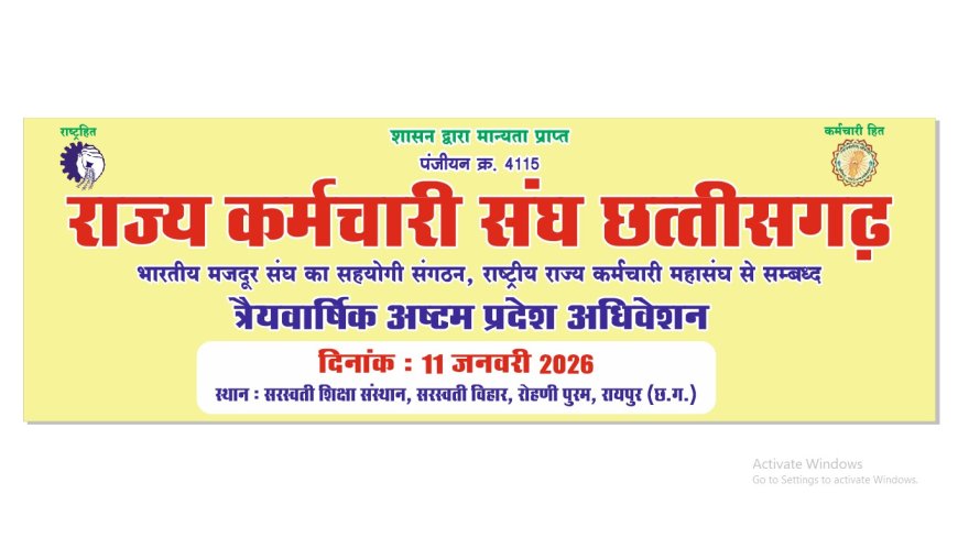 राज्य कर्मचारी संघ छत्तीसगढ़ का प्रांतीय अधिवेशन 11 जनवरी को रायपुर में