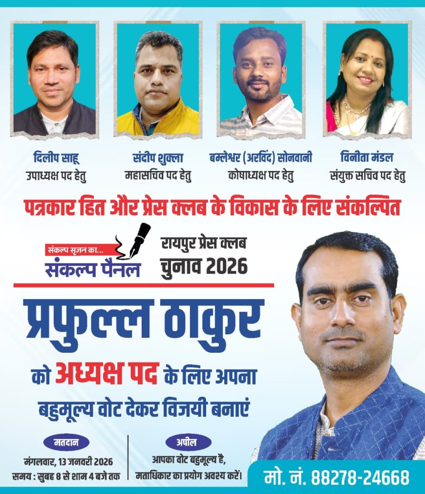 रायपुर प्रेस क्लब चुनाव:संकल्प पैनल के प्रत्याशी, नामांकन दाखिल