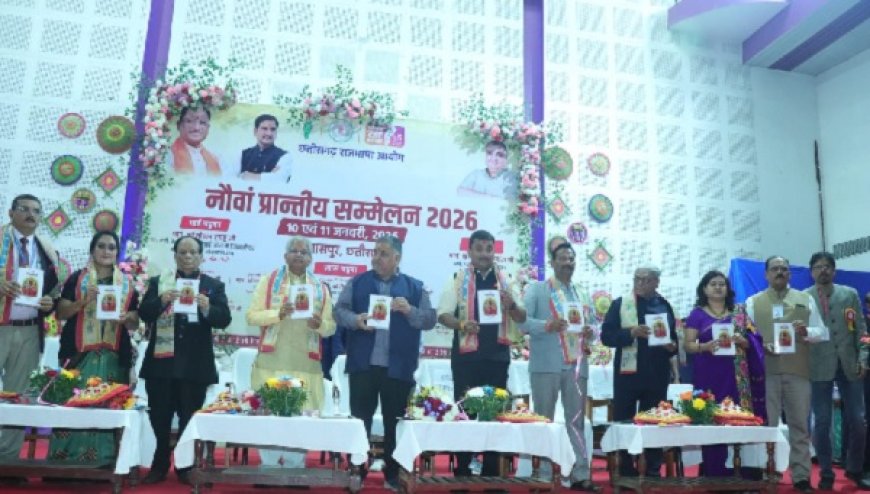 न्यायधानी बिलासपुर में छत्तीसगढ़ी भाषा का महाकुंभ, नौवां प्रांतीय सम्मेलन का भव्यता के साथ आग़ाज़