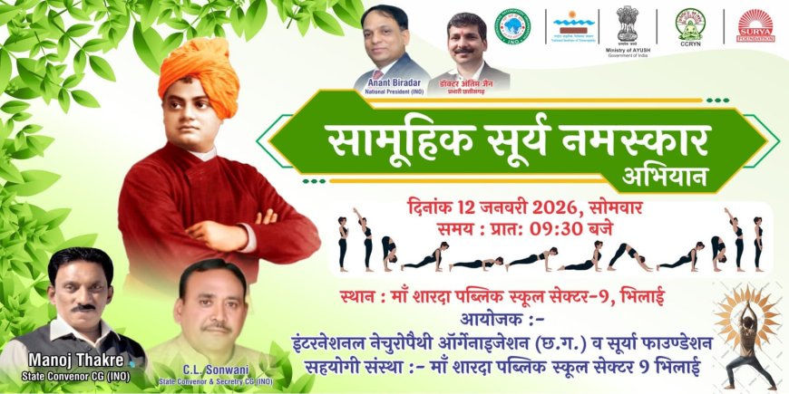 12 जनवरी राष्ट्रीय युवा दिवस पर सामूहिक सूर्य नमस्कार अभ्यास
