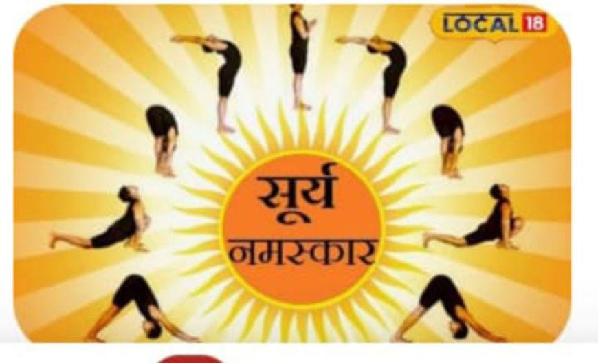 12 जनवरी राष्ट्रीय युवा दिवस पर सामूहिक सूर्य नमस्कार अभ्यास