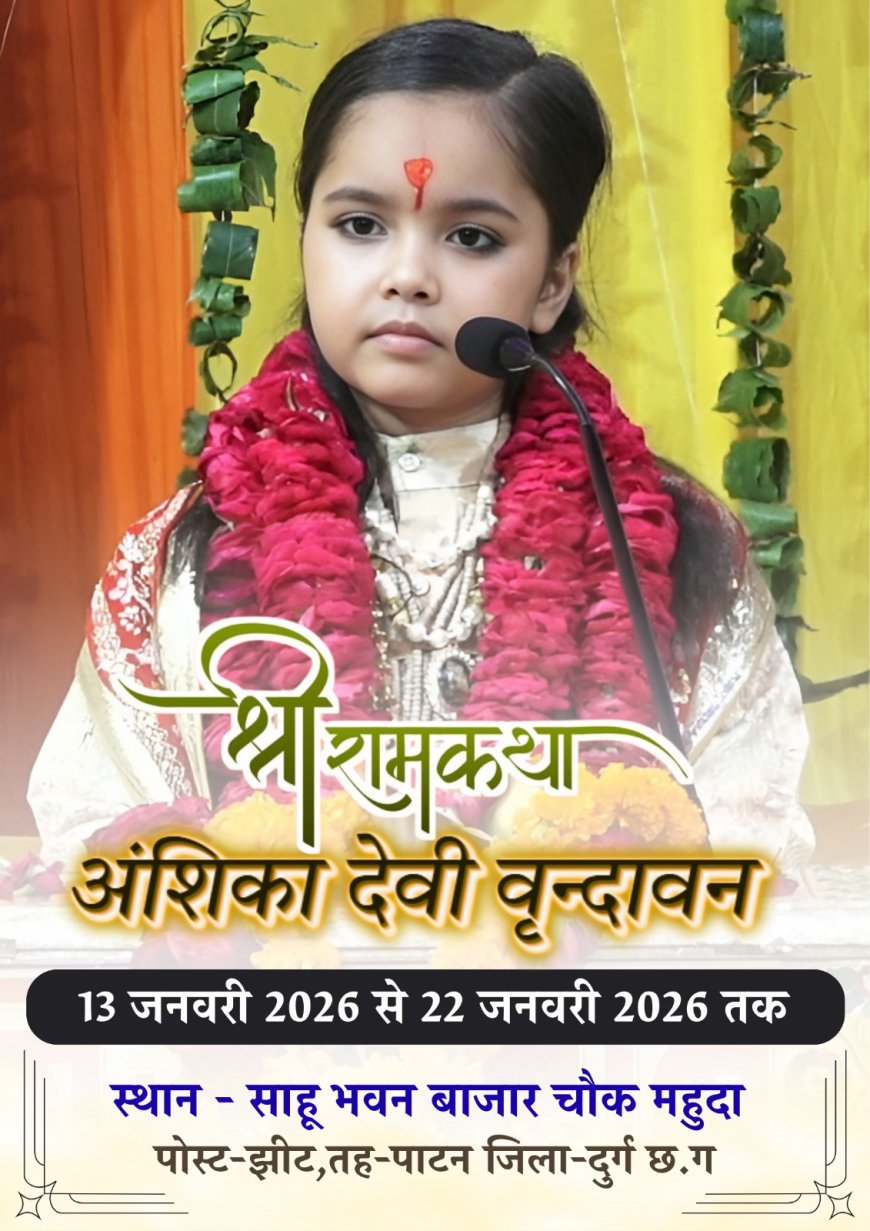 बालिका सुश्री अंशिका देवी  के मधुर स्वरो से दस  दिवसीय रामकथा